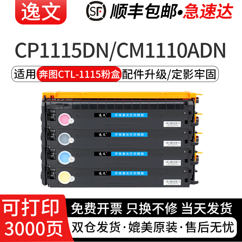 逸文适用奔图CTL-1115硒鼓CP1115DN CM1115ADN CM1110ADN激光打印机墨粉盒 CTL-1115HM大容量碳粉仓