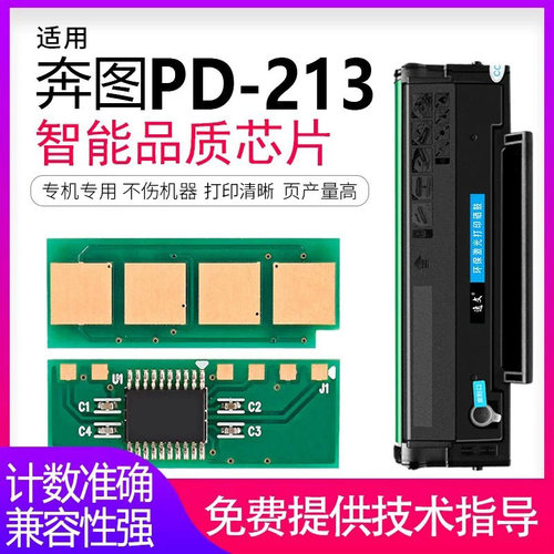 奔图硒鼓芯片打印机循环pd213