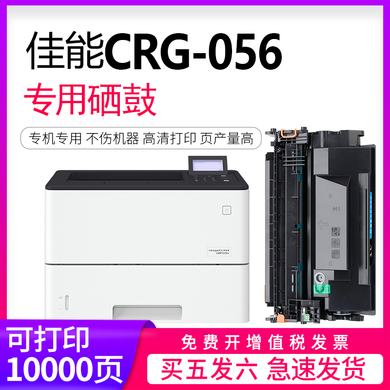 适用佳能CRG-056硒鼓Canon imageCLASS LBP325dn墨盒LBP320series激光打印机MF540series一体黑白易加粉 粉盒