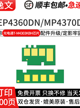 逸文适用光电通T-M4303KBH芯片OEP4360DN MP4370DN激光打印机硒鼓碳粉盒芯片D-M4330KBH鼓架芯片
