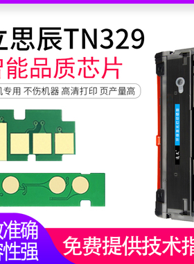 逸文适用立思辰TN329粉盒芯片GA7329DN激光打印机墨盒DR329硒鼓鼓组件GA7329DN碳粉墨粉盒TN329芯片