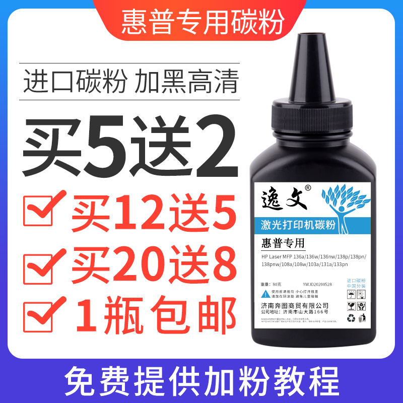 逸文惠普碳粉m136a打印机墨粉