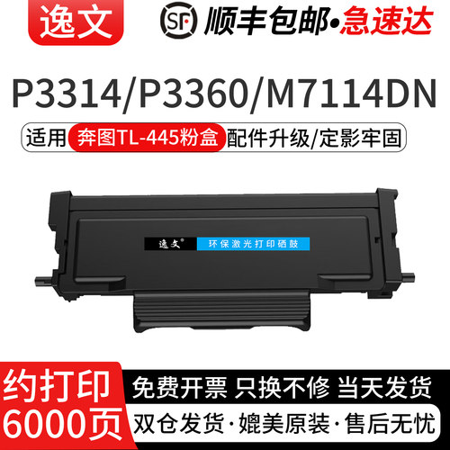 逸文适用奔图TL-445碳粉盒