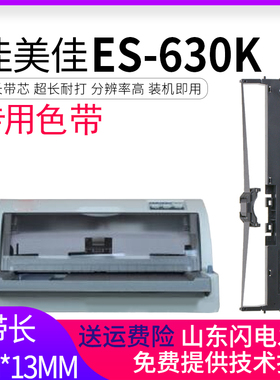 适用 佳美佳ES-630K色带架 ES-615K色带 ES-760K ES-770K HJ-800K针式打印机色带墨盒框含色带芯HJ800K色带框