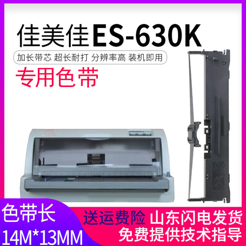 适用 佳美佳ES-630K色带架 ES-615K色带 ES-760K ES-770K HJ-800K针式打印机色带墨盒框含色带芯HJ800K色带框