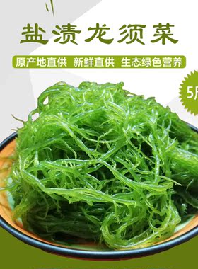 霞浦龙须菜新鲜盐渍火锅凉拌菜海发菜海藻石花菜鹿角菜海草5斤装
