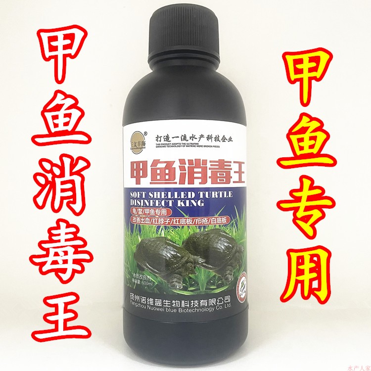 甲鱼养殖水产专用药消毒杀菌红脖子穿孔烂爪出血腐皮红白地板疥疮