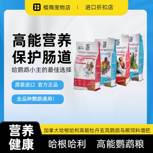 哈根哈利高能S小颗粒鹦鹉粮