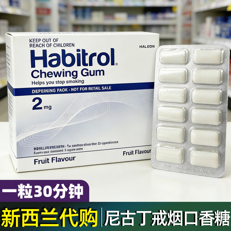 新西兰代购habitrol尼古丁戒烟口香糖无糖神器辅助咀嚼胶薄荷含片
