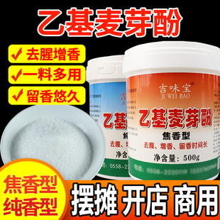 吉味宝乙基麦芽酚焦香纯香型商用透骨增香剂卤肉麻辣烫去腥增香粉