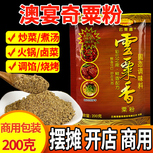 云南澳宴奇云粟香粟粉商用调味料