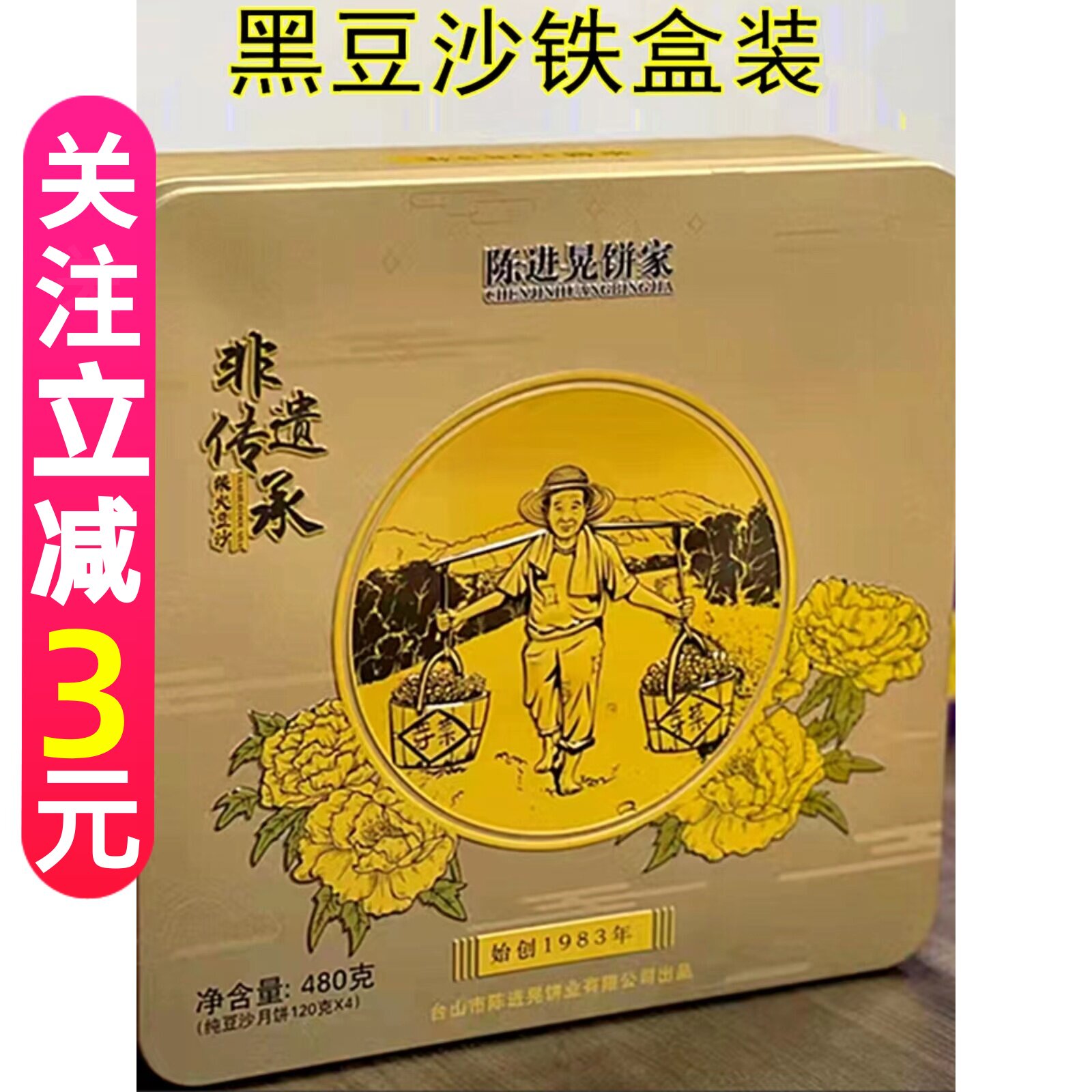 台山陈进晃柴火黑豆沙铁盒装