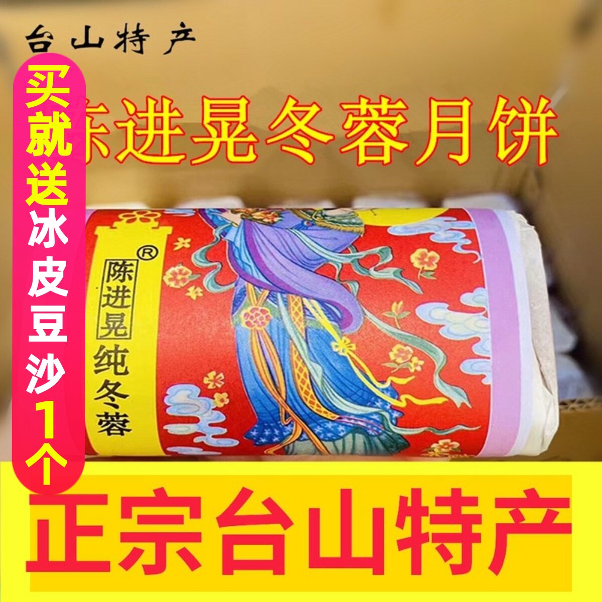 正宗台山特产深井陈进晃纯冬蓉月饼手工广式120克x 4个筒包装传统