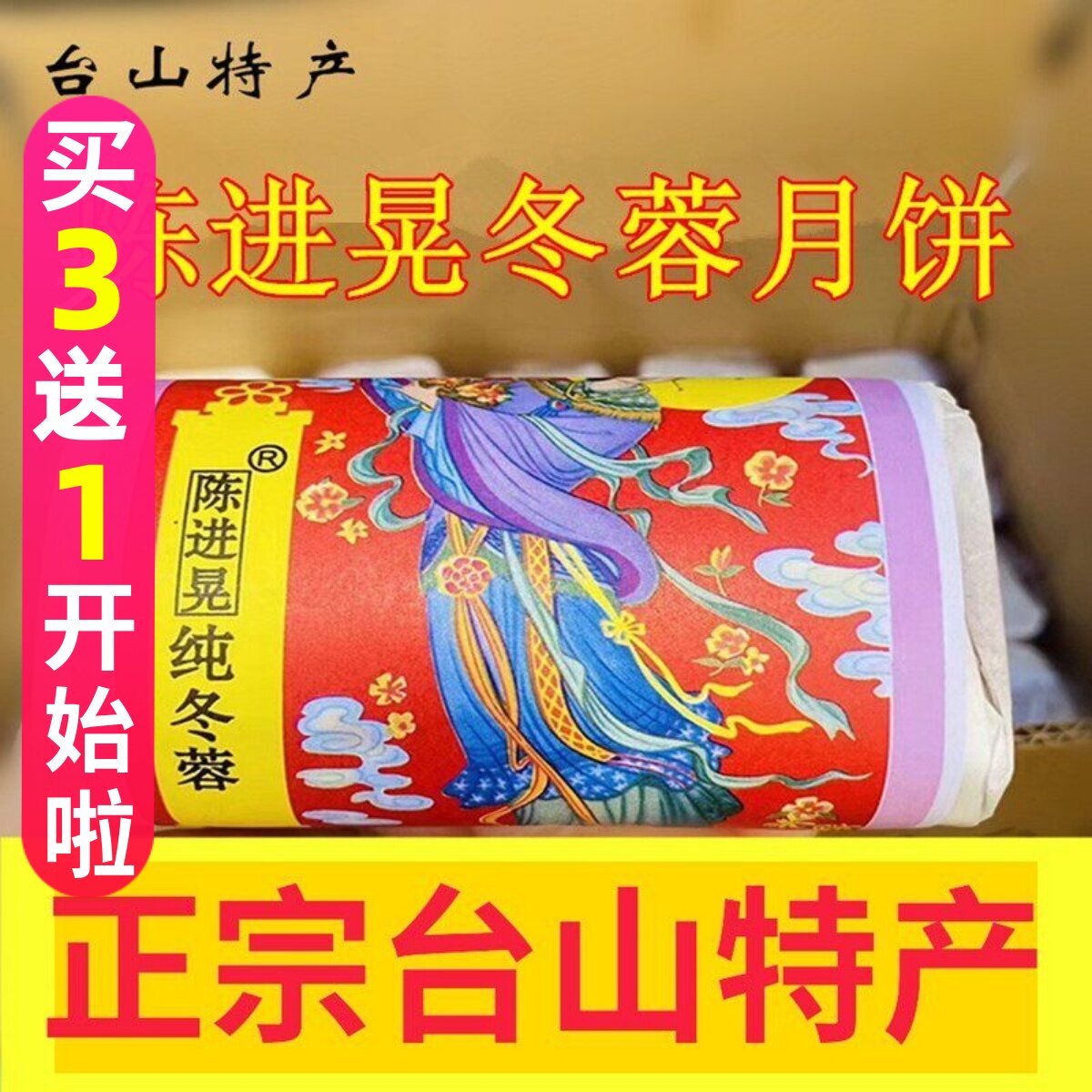 正宗台山特产深井陈进晃纯冬蓉月饼手工广式120克x 4个筒包装传统