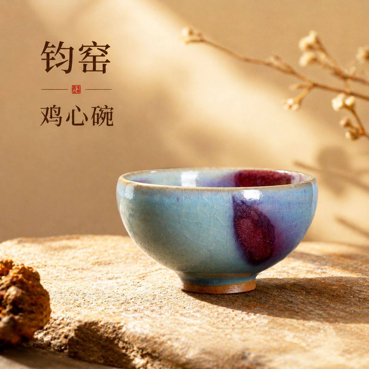 钧瓷鸡心碗宋代天青点斑图片