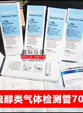70 70L硫醇检知管难闻有毒化学Mercaptans气体快测试剂日本GASTEC