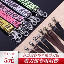 发型师腰包美发师挎包理发师剪发包专用腰带包肩带美发工具包带子