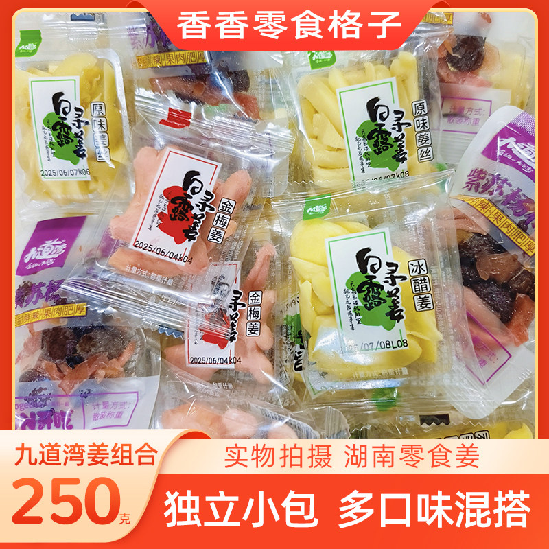 九道湾冰醋姜片湖南特产独立小包装红姜盐姜蜜饯金梅姜年货姜丝