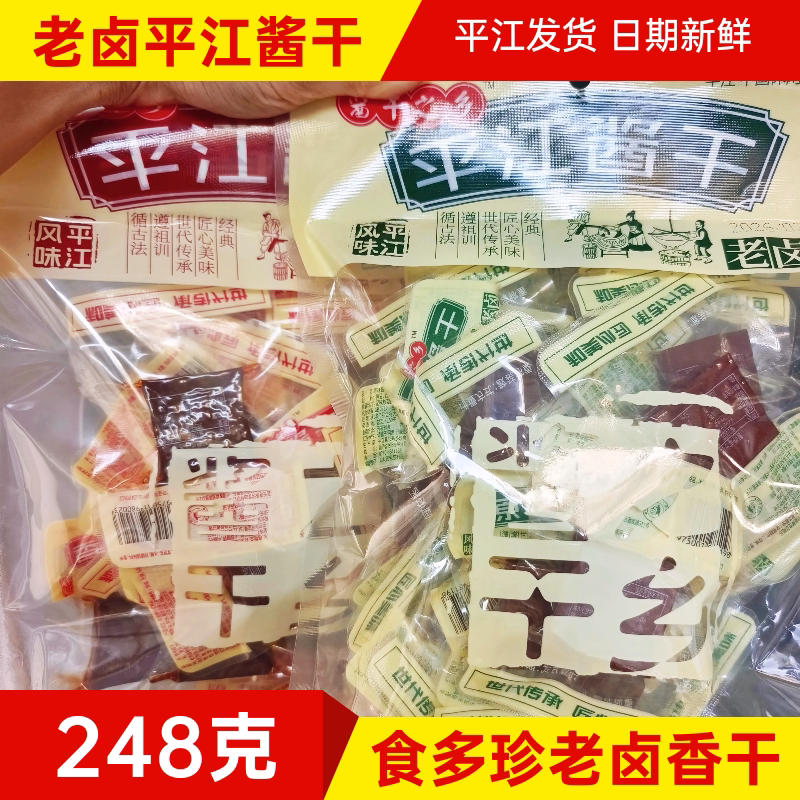 食多珍248克平江酱干香辣麻辣卤味零食湖南特产小吃香干豆干子