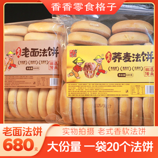 老面法饼680克老式 荞麦法饼传统糕点心早餐零食小吃休闲食品特产