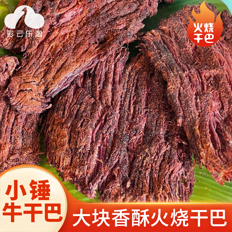 云南特产火烧小锤牛肉干巴真牛肉