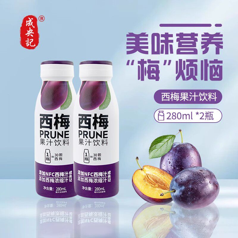 成央记西梅汁280ml/瓶鲜榨孕妇老人排膳食纤维便润肠健康果汁饮料