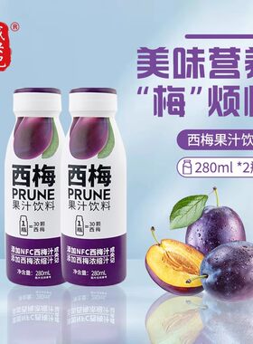 成央记西梅汁果汁鲜榨果蔬饮料