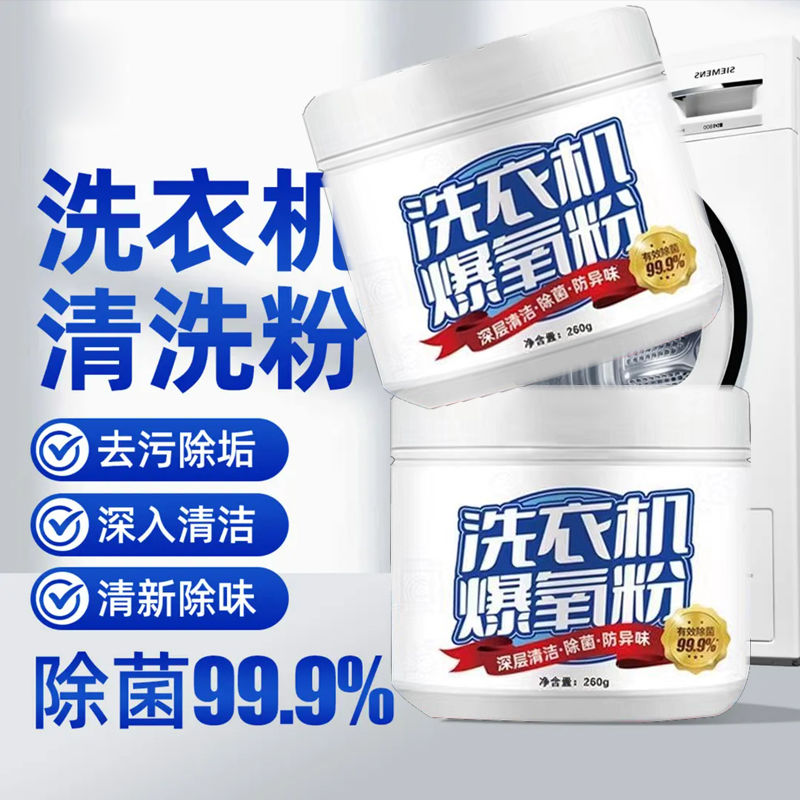 洗衣机爆氧粉强力除垢杀菌清洁消毒清洁剂滚筒波轮污渍神器