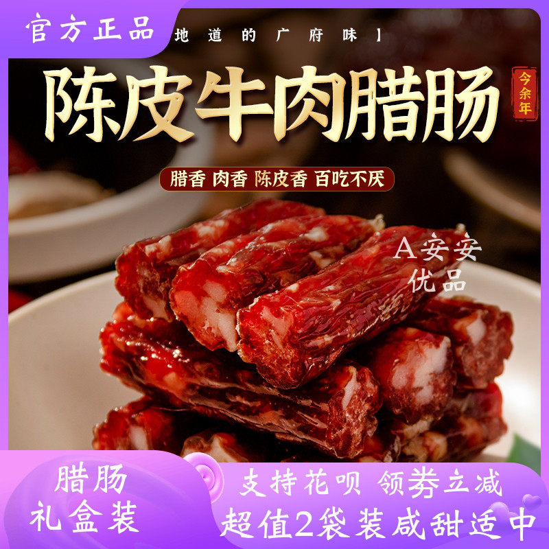 今余年陈皮广式牛肉腊肠牛肉腊肠紧实弹牙咸甜适中清爽不腻香肠