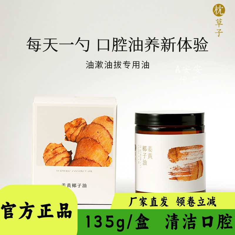 枕草子姜黄椰子油天然植物成分温和护齿口腔净化清爽薄荷135ml/盒