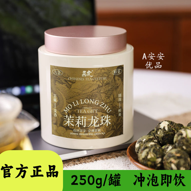 五虎茉莉龙珠颗颗饱满茶香四溢