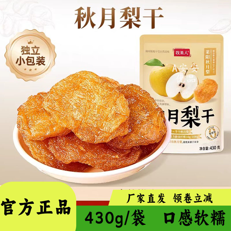 牧果人莱阳秋月梨干开袋即食零食