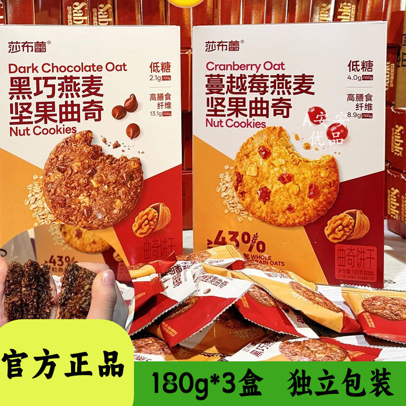 莎布蕾燕麦坚果曲奇180g