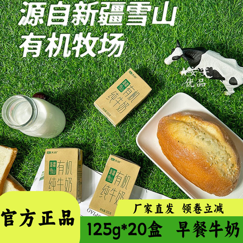 天润雪山有机纯牛奶125g盒装
