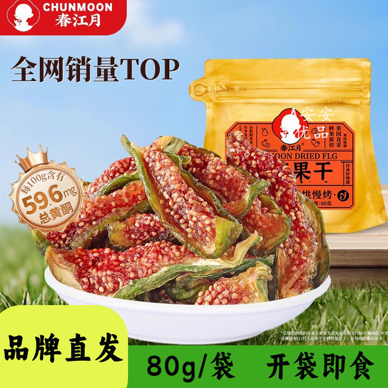 春江月青皮无花果干休闲零食小吃