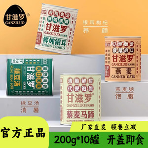 甘滋罗清凉消暑罐头藜麦马蹄燕麦绿豆速食粥早餐代餐开盖即食200g