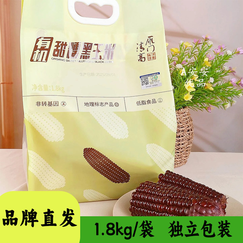 雁门清高有机甜糯黑玉米颗粒饱满