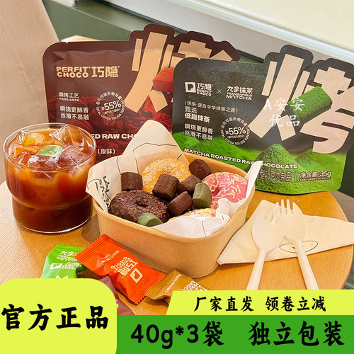 Perfitchoco巧隐烤生巧40g袋装