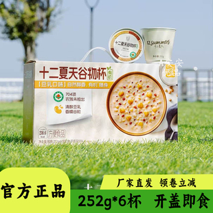 十二夏天有机豆乳谷物杯252g盒装方便速食粥饱腹代餐早餐开盖即食