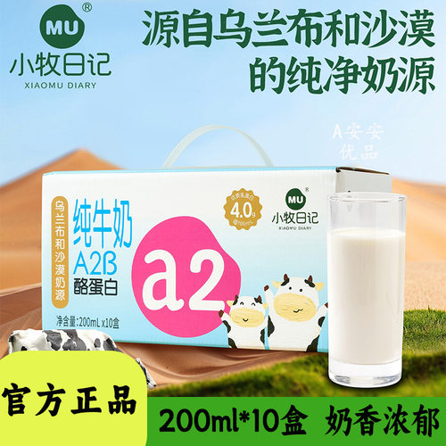 小牧日记A2酪蛋白纯牛奶200ml