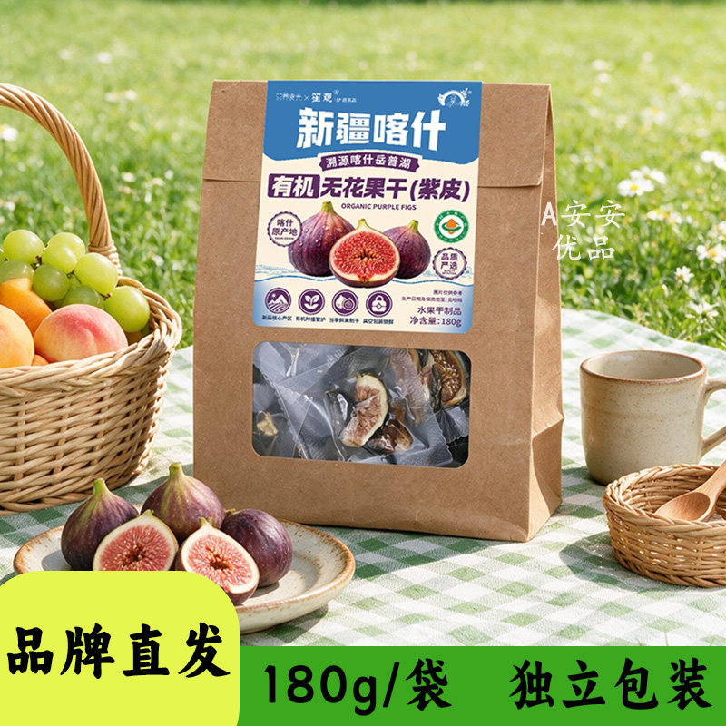 营养食光×笙观新疆喀什无花果干