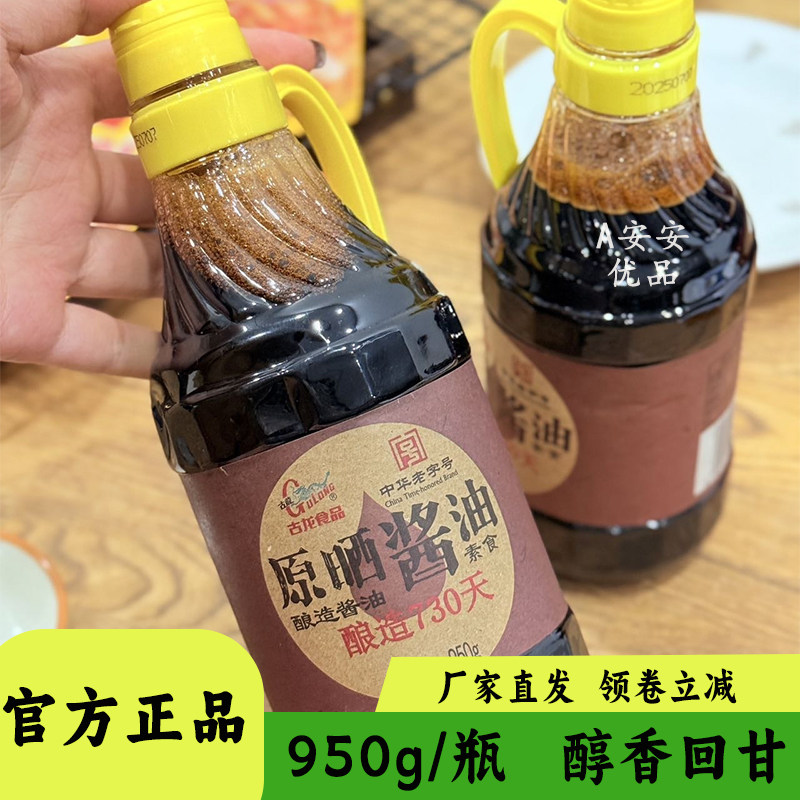古龙原晒酱油酿造老抽950g装调味料烹饪炒菜凉拌配料干净发酵酱油,粮油调味/速食/干货/烘焙,其他,淘宝优惠券,粉丝福利购,淘宝优惠卷