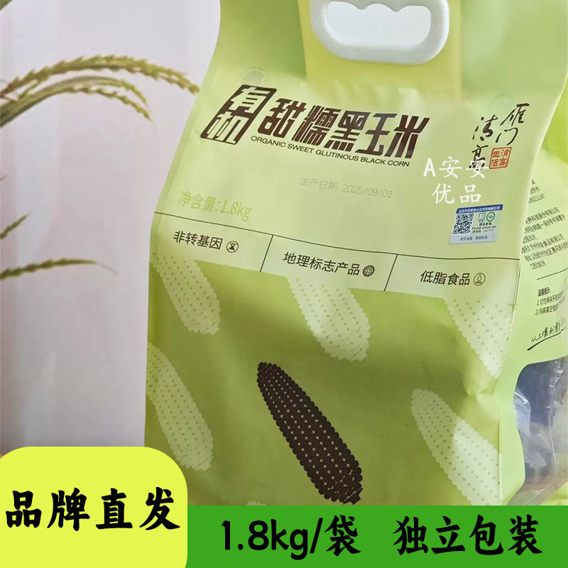 雁门清高有机甜糯黑玉米1.8kg