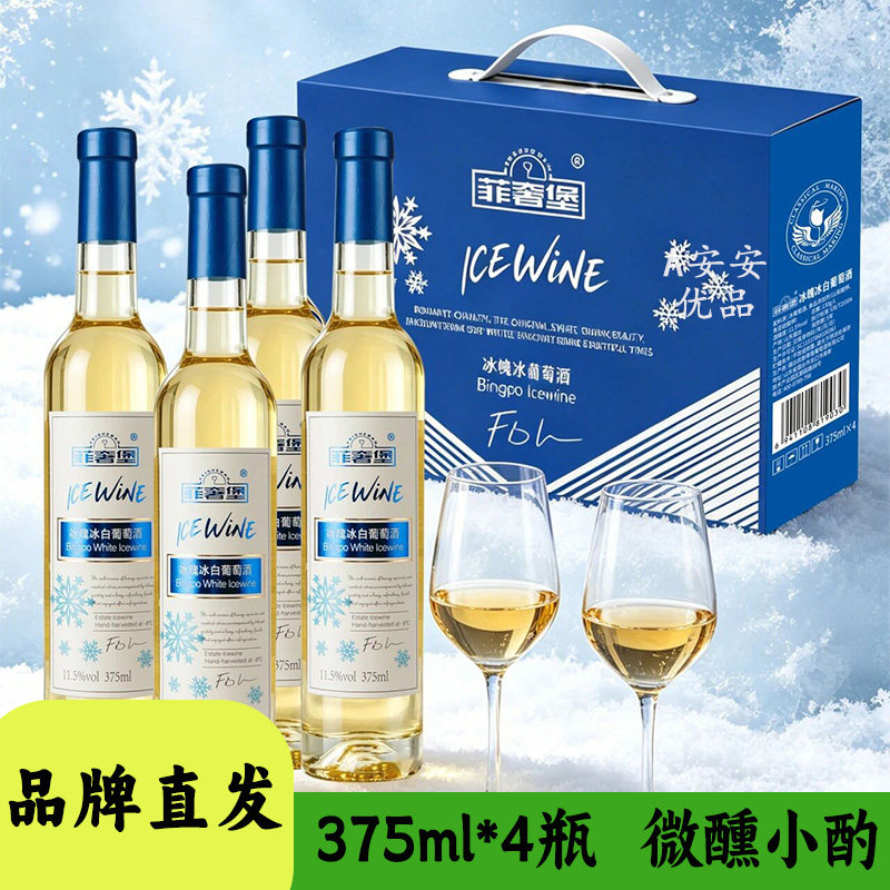 菲奢堡冰白葡萄酒375ml瓶装冰魄甜型酒聚餐微醺半甜葡萄酒晚安酒