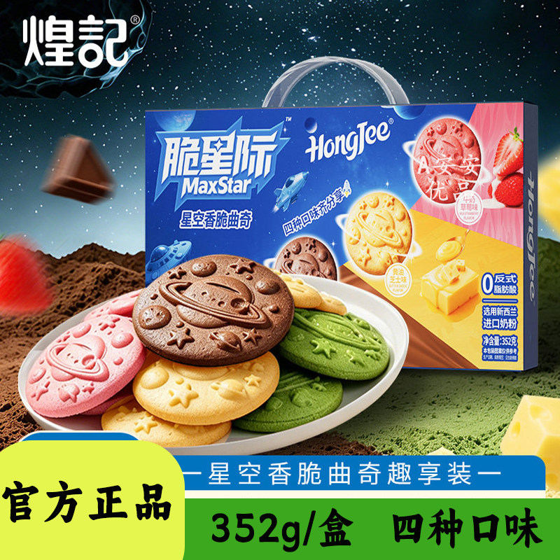 煌记脆星际星空香脆曲奇巧克力味