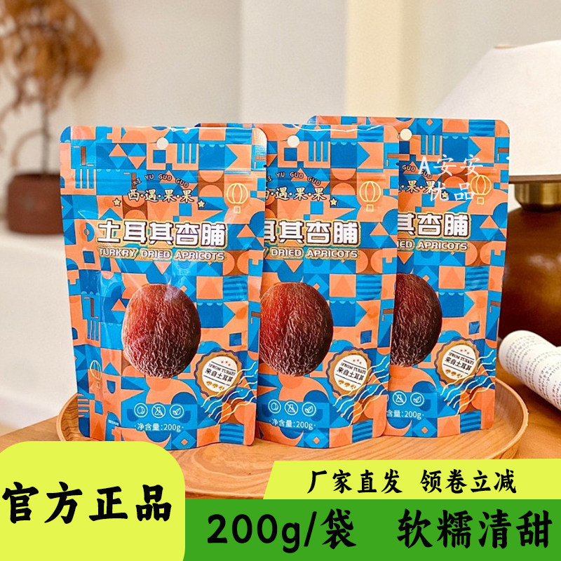 西遇果果土耳其杏脯果脯果干零食
