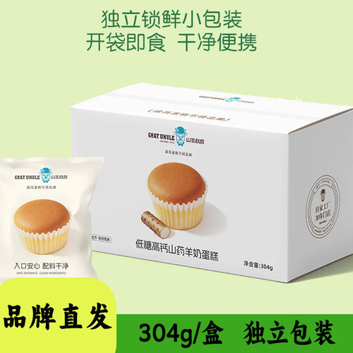 山羊叔叔低糖高钙山药羊奶蛋糕