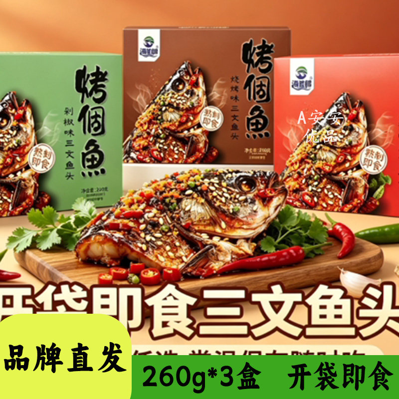 海鲜郎烤个鱼三文鱼头剁椒味小吃