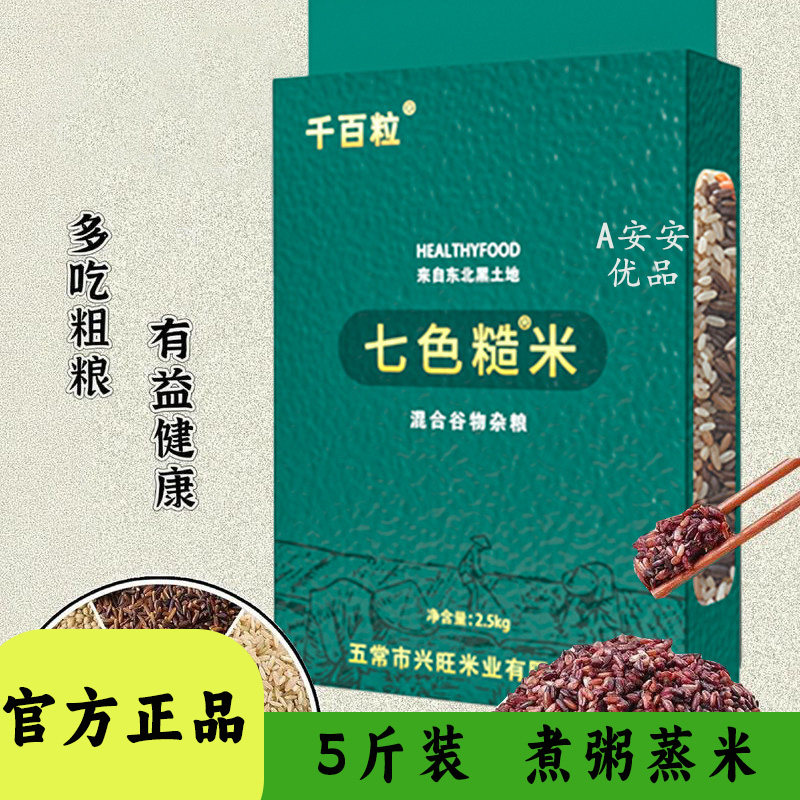 千百粒东北黑土地七色糙米饱腹米