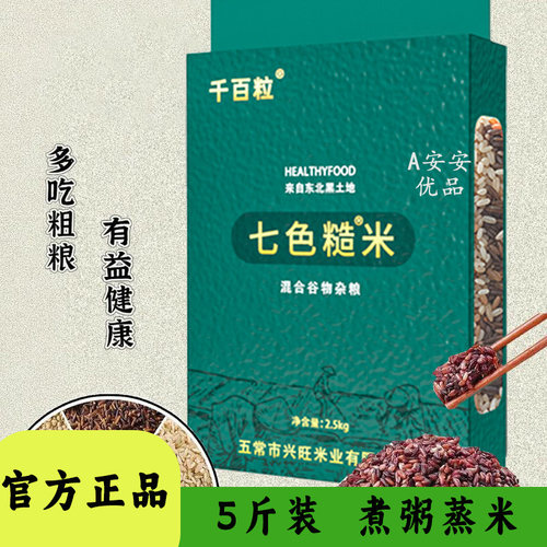 千百粒东北黑土地七色糙米饱腹米